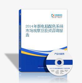 2014年版電腦配色系統(tǒng)市場(chǎng)觀察及投資咨詢(xún)報(bào)告